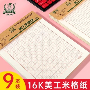 多利博士16开80g加厚护眼学生专用田格纸米格纸维克多利16K硬笔作品美工方格纸练习本儿童小学生文具