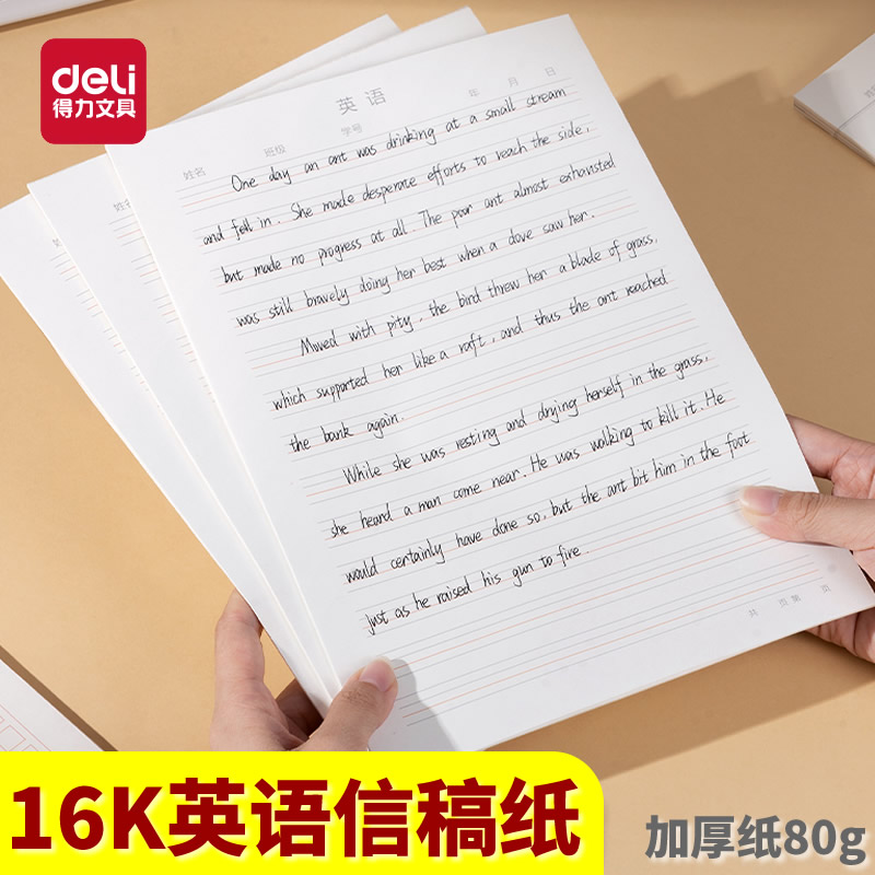 得力16k英语信稿纸本加厚数学纸