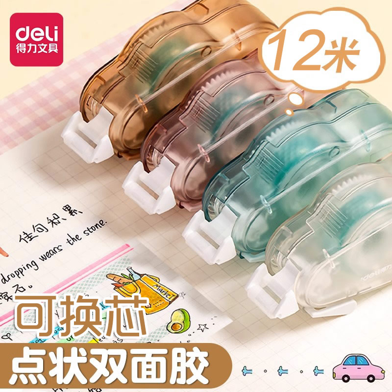 得力可换芯双面胶修正带式