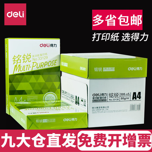 得力铭锐70g办公打印复印纸