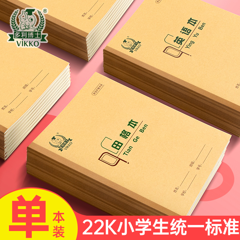 多利博士小学生作业本