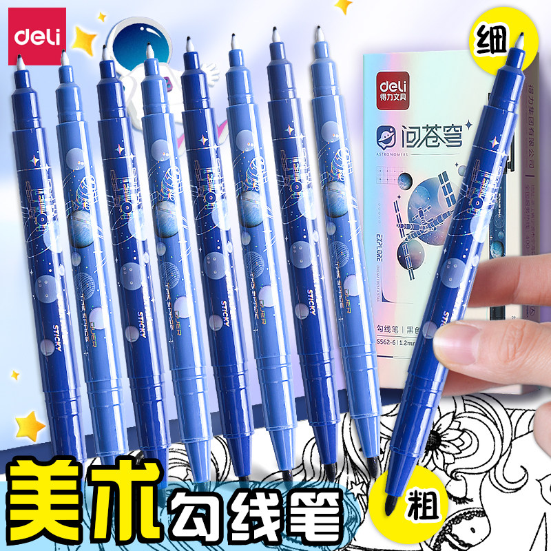 得力粗细双头勾线笔美术学生专用