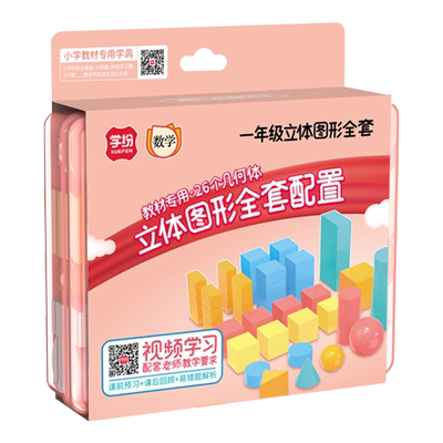 一年级立体几何图形全套学习用具