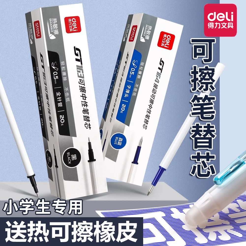 得力可擦笔芯0.5黑色蓝色晶蓝