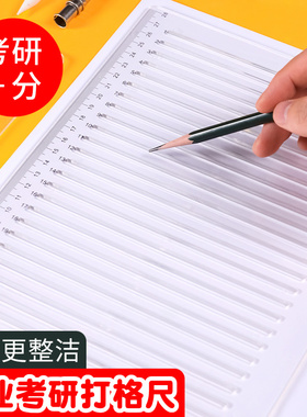 考研尺考研尺子免划线打格尺0.9cm1cm学生专用政治考试划线尺答题卡a4神器尺画横线尺直尺软尺子书法工具