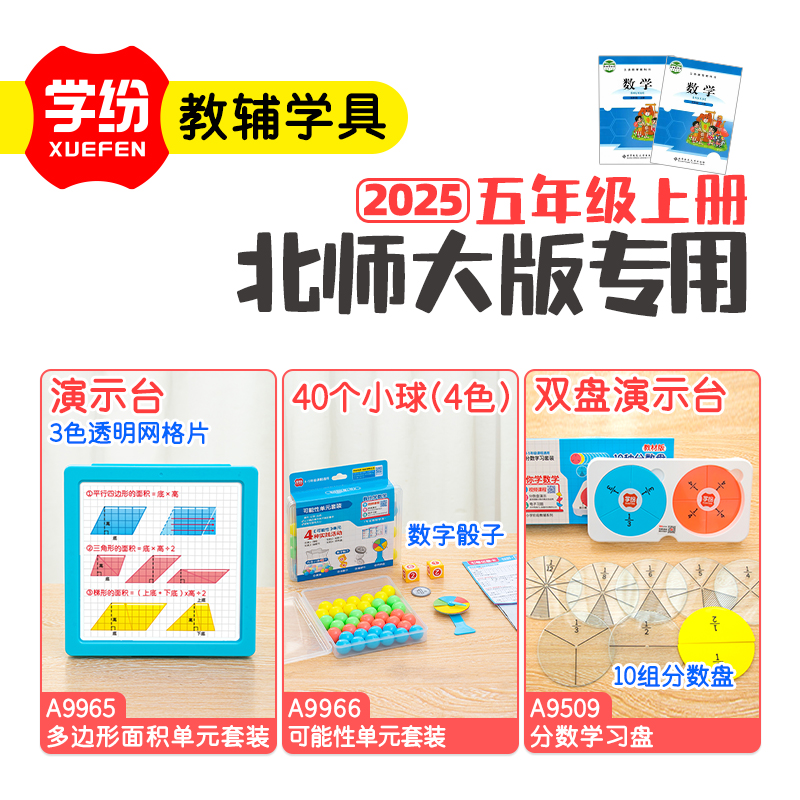 学纷2025北师大版五年级教具