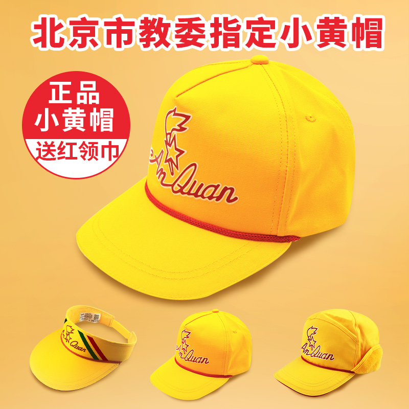 小学生交通安全小黄帽防晒红领巾