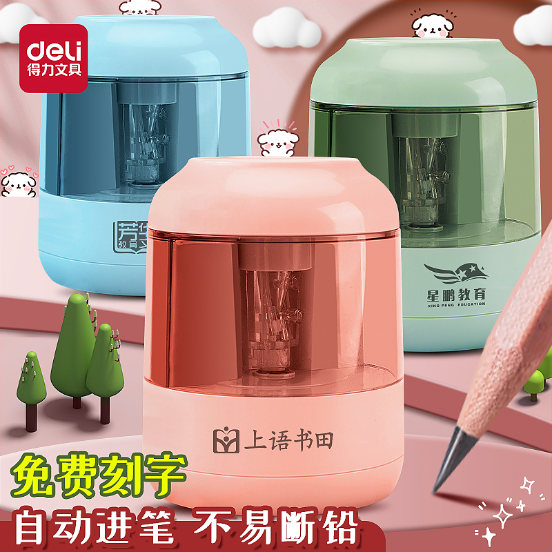 得力免费刻字卷笔刀自动削笔器