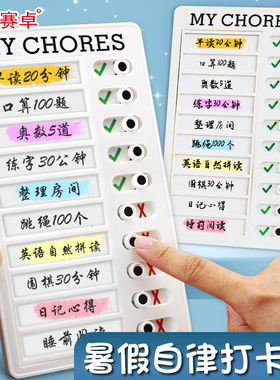 自律打卡器暑假计划表儿童小朋友小学生自律学习打卡表好习惯养成任务时间标签板神器每日学习卡片款mychores