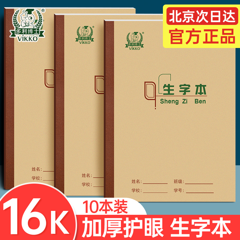 多利博士16K生字本侧翻小学生大作业本3-6年级统一写字练习本初中学生16开大号拼音生字本加厚80g护眼本10本 文具电教/文化用品/商务用品 课业本/教学用本 原图主图