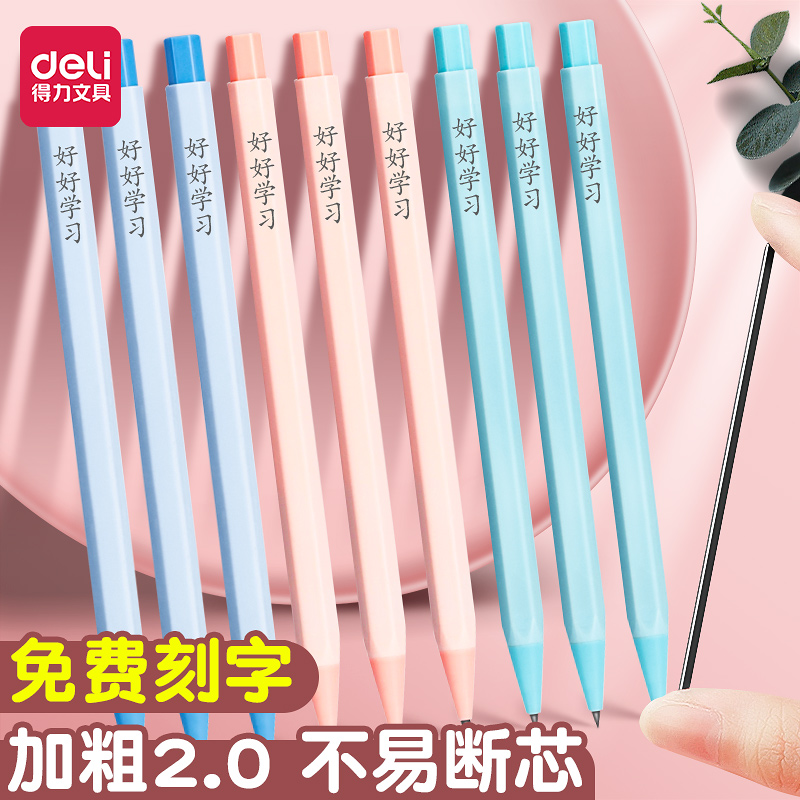 得力定制刻字2.0自动铅笔小学生不易断芯自动笔文具用品书写粗芯2B粗头2比HB一年级学生免削儿童练字无毒套装