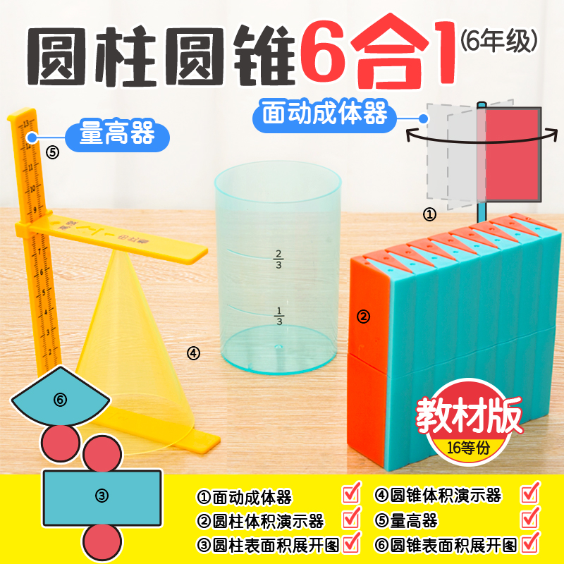 学纷圆柱圆锥体教具六合一小学数学圆柱体积比表面积推导转换演示器学生用展开表面积计算六年级学具套装