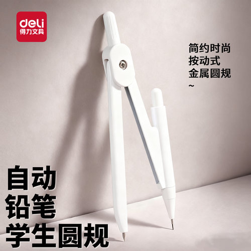 得力圆规学生用考试专用