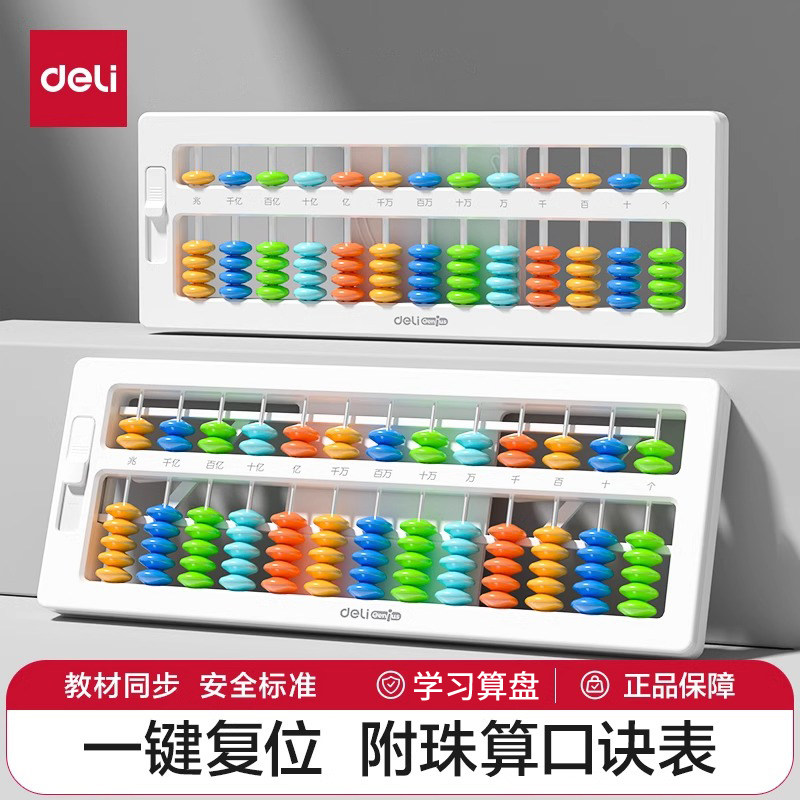 得力算盘YX452学生用品