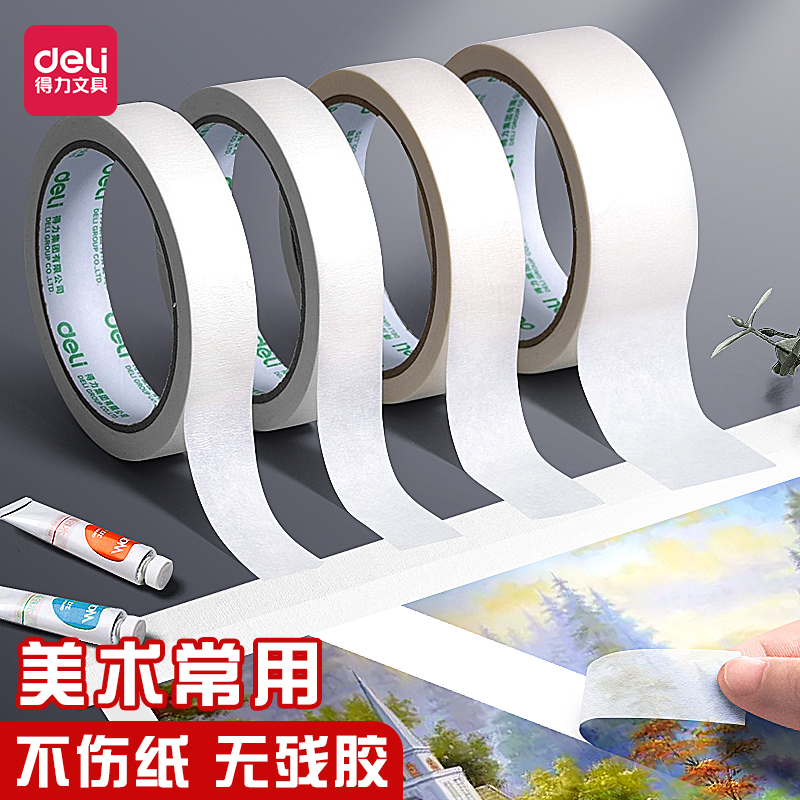 得力美纹纸胶带无痕画画