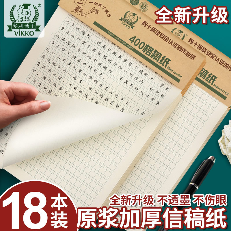 多利博士信纸400格作文纸方格空白纸信16k稿纸手撕信纸学生用语文数学英语作业纸22页作文本大学申论专用稿纸-封面