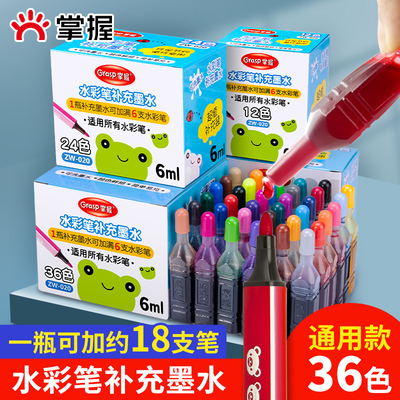 掌握水彩笔水补充液36色可爱小清新彩色墨水24色喷喷笔填充可洗颜料套装 12色18色24色36色补充液墨囊可水洗