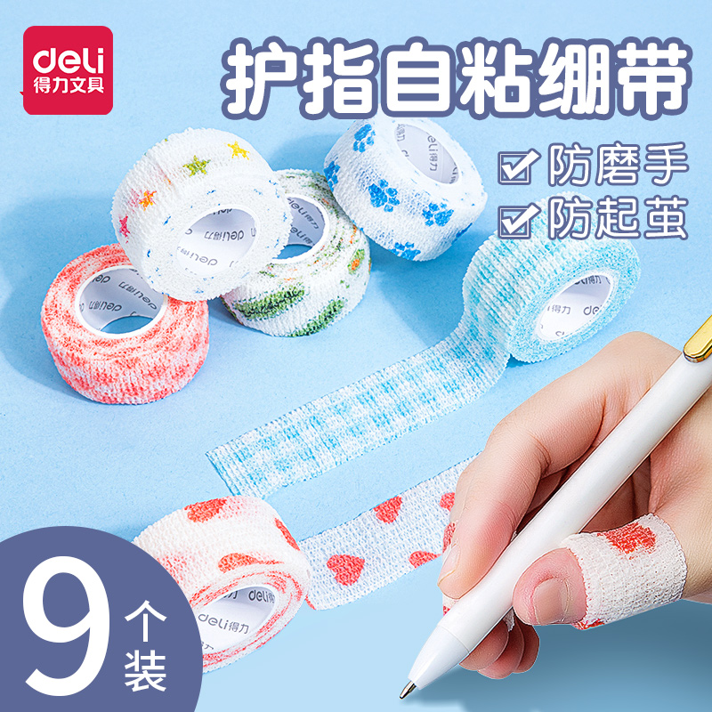 得力儿童高颜值小清新缠手指胶带