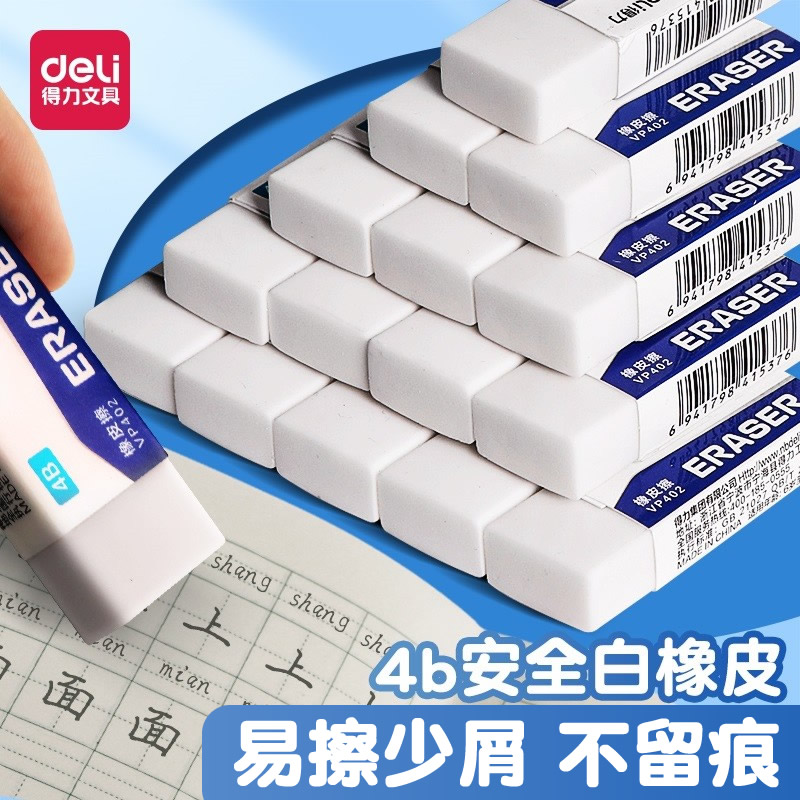 得力考试橡皮擦中考专用不留痕