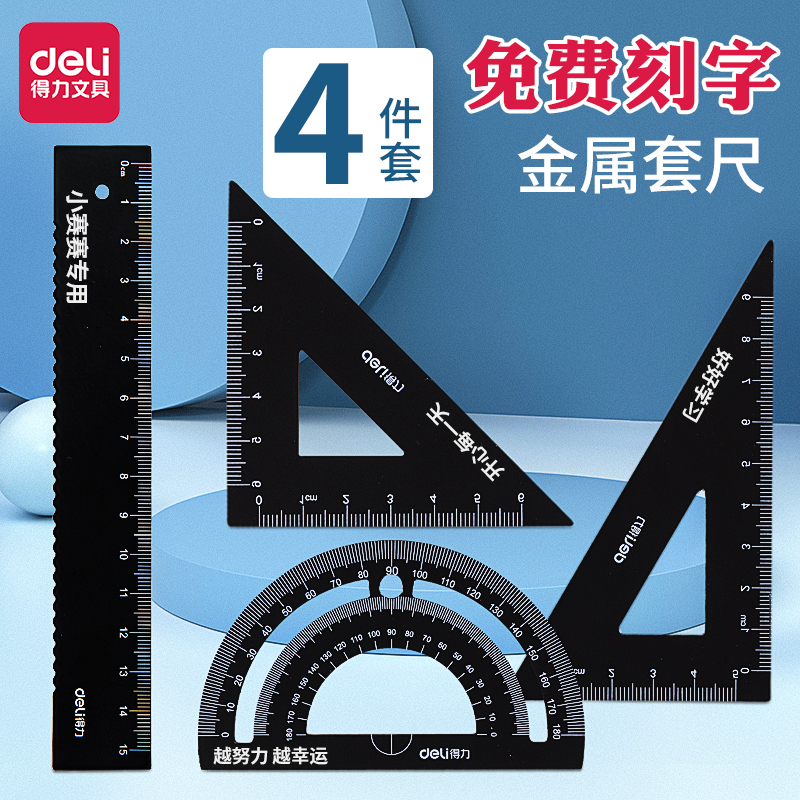 得力学生专用刻字套尺金属