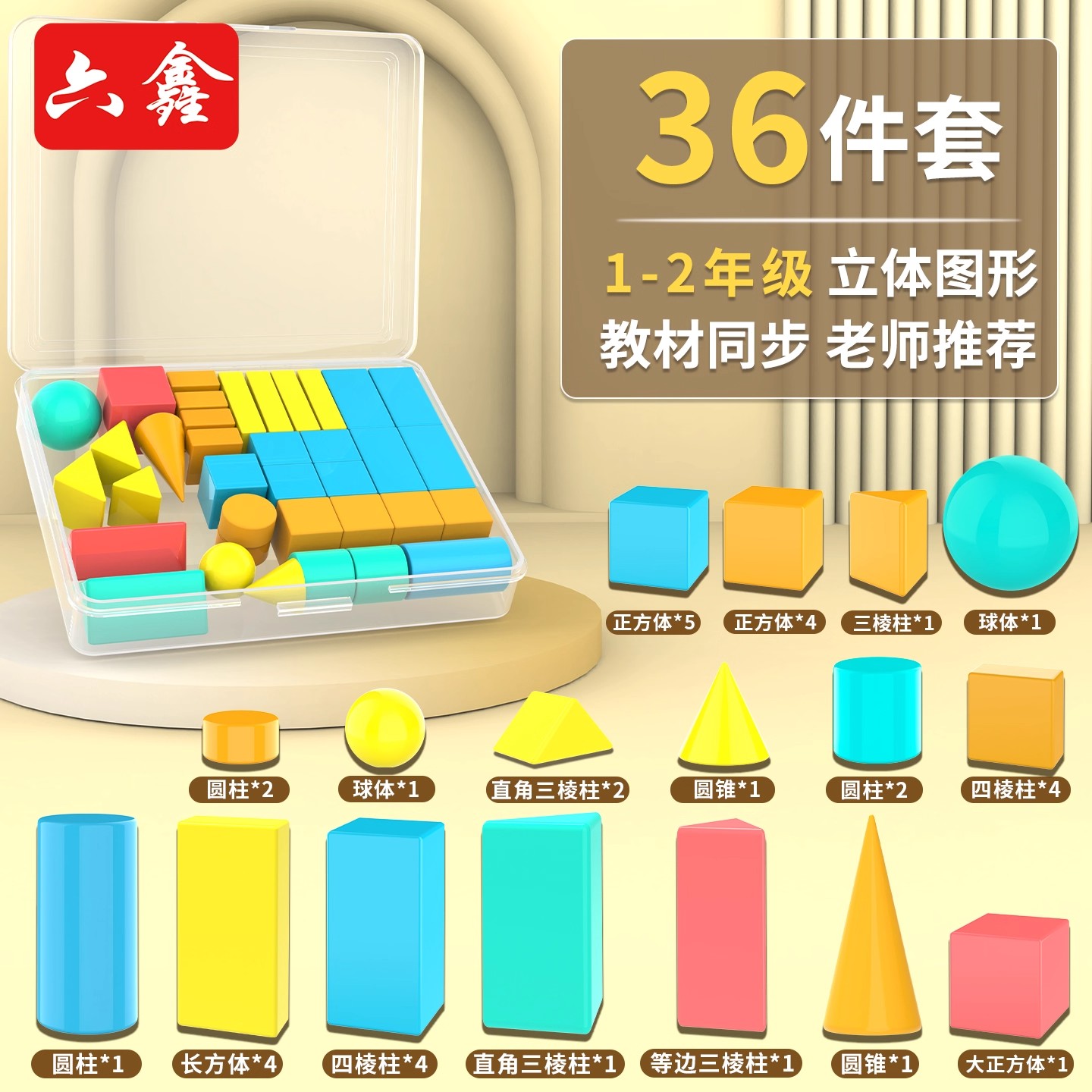 六鑫几何立体图形36件套同步教材