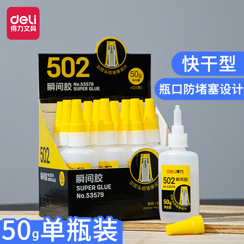 得力502强力万能胶水瓶口防堵塞