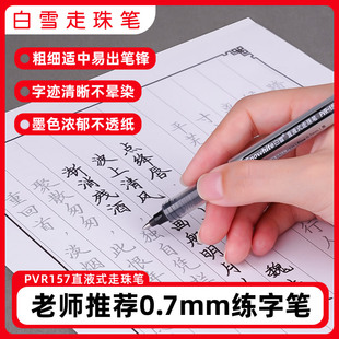 白雪PVR157黑色0.7mm直液式走珠笔练字专用笔中性笔硬笔书法粗笔画签名签字成人正楷学生用笔红笔水笔