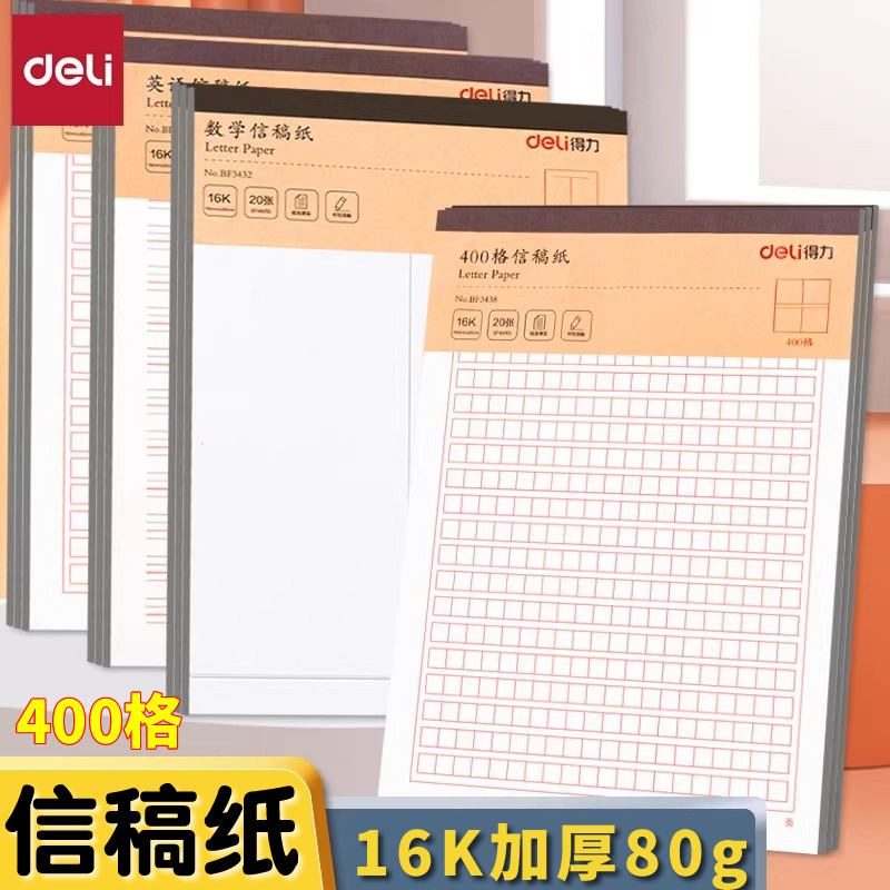 得力16k信稿纸本400格作文纸