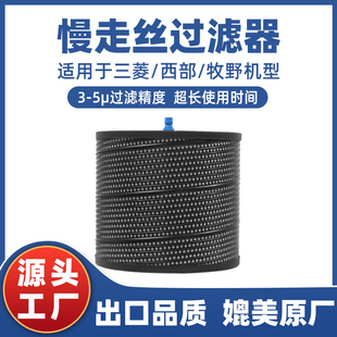 慢走丝过滤器(适用于三菱/西部/牧野)进口滤纸通用折叠滤芯过滤器