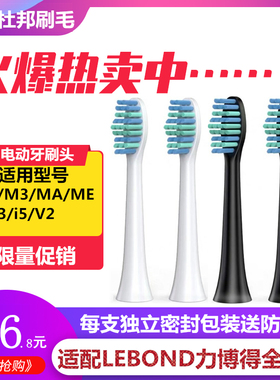 适配LEBOND力博得电动牙刷头替换LBTM1/M3/MA/ME/I2/I3/I5/V2软毛