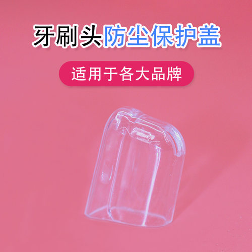 电动牙刷头防尘盖保护套子通用