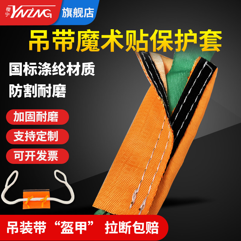 樱宁吊带吊绳保护套魔术贴粘合起重吊带保护套防割耐磨吊装带防护,五金/工具,其他起重工具,淘宝优惠券,粉丝福利购,淘宝优惠卷