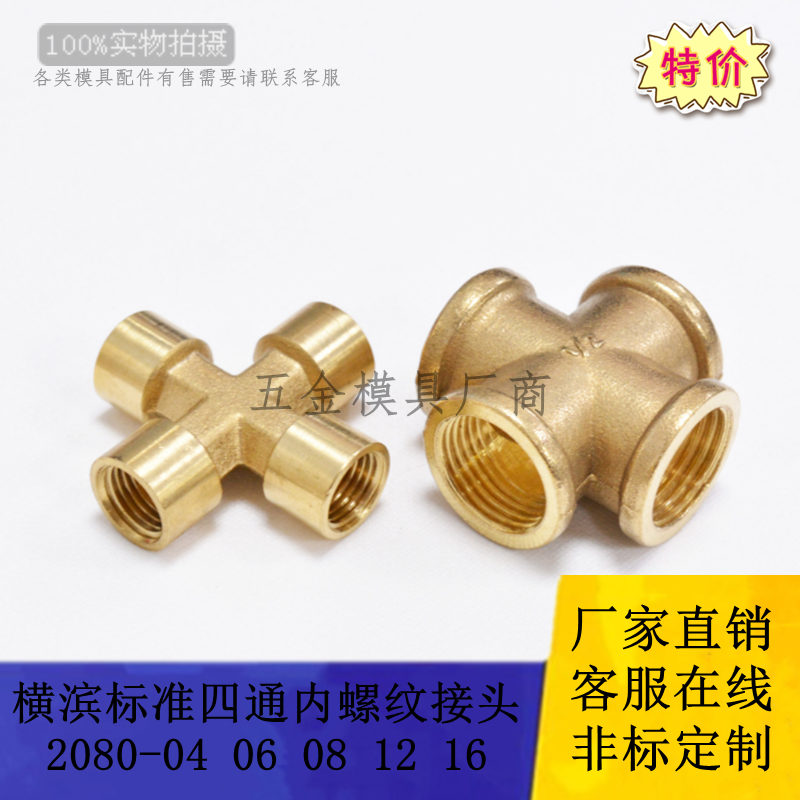 供应横滨YOKOHAMA标准四通内牙接头2080-04 2080-08模具十字接头