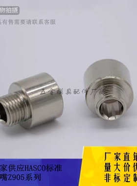 厂家供应HASCO水嘴Z905/14*1.5/10.1|Z905/R1/4/R1/8|模具内外牙