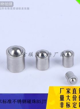厂家供应米思米标准碰珠BSJT/4-5-68模具定位柱限位玻珠 球头柱塞