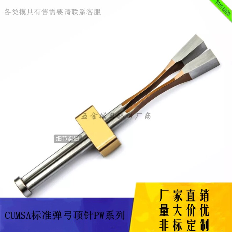 厂家供应CUMSA标准弹弓顶针PW.060630 PW.060822 PW.081030可定制