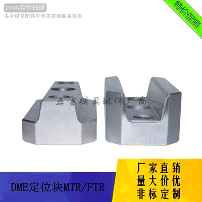 厂家供应DME定位块模具MTR/FTR