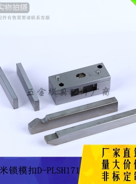 供应米思米标准锁模扣D-PLSH171-1/2/3模具扣机拉钩开闭器 插销式