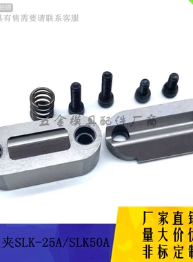 厂家供应限位夹SLK-25A/SLK-50A模具行位夹量大价优非标定制Z5140