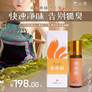 苗小棠香体露祛除身体异味  清新留香  正秀苗家植物洗发水发膜