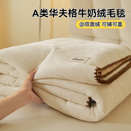 华夫格牛奶绒毛毯双层加厚