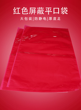 红色屏蔽平口袋590*870mm静电袋现货 大袋子显示屏大电子产品包装