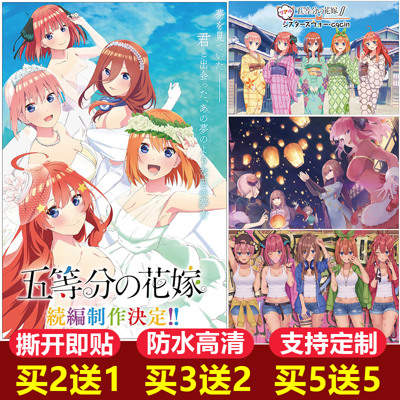 五等分的花嫁海报纸墙贴