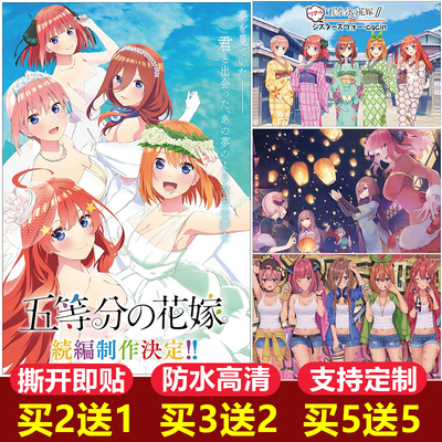 五等分的花嫁海报纸墙贴