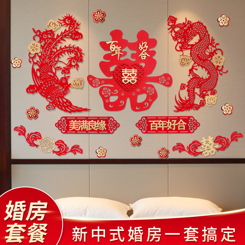 结婚礼拉花装饰创意浪漫中式婚房布置套装床头龙凤喜字背景墙布置
