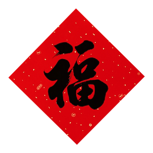 2026福字门贴马年窗花场景布置过年春节装饰用品斗方黑色小福字贴