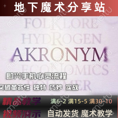 2024魔术教学即兴手机心灵流程Akronym by Conjuring Lab实战