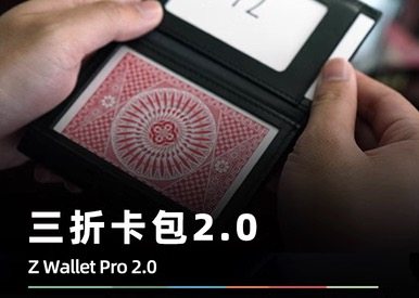 2023魔术教学Z Wallet Pro 2.0 quiver三折卡包 patrick kun