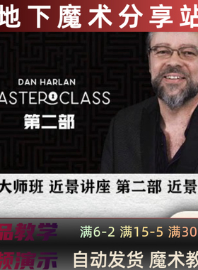 2024魔术教学近景讲座Masterclass Live by Dan Harlan 2