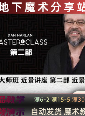 2024魔术教学近景讲座Masterclass Live by Dan Harlan 2